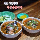 부산 서면 맛집 부산꼴통라면 l 롯데백화점 근처 생활의달인 방영 라면맛집