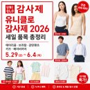엠아이티코리아(MIT KOREA) | [5월29일 최종공개]유니클로 감사제 2026 ｜에어리즘·브라탑·감탄팬츠·키즈 할인