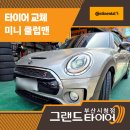 부산타이어성지 타이어 교체 후기, 미니 클럽맨과 콘티넨탈 조합으로 최상의 만족감