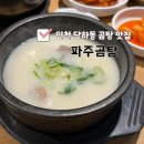 인천곰탕맛집 당하동 파주곰탕 진한 국물이 일품인 검단맛집