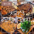 지리산고향흑돼지 이미지