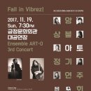 [클래식][금정문화회관] 11월 19일 앙상블아토 제 3회 정기연주회 "Fall in Vibrez!"(댓글신청시 10분께 티켓제공합니다.) 이미지