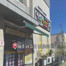 세정루 | 제주 서귀포 올레시장 근처 오는정김밥, 다정이네 김밥 비교(전화예약 후기)