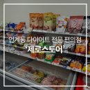 화이트24편의점 | 다이어트 중인데 야식 땡길때? 저당/저칼로리 전문 무인편의점 제로스토어 수원인계점 방문후기
