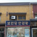 보안당 안경원 이미지