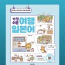 가장 쉬운 여행 일본어 회화 이미지