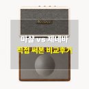 마샬 vs 제네바 둘 다 써본 후기｜음질·디자인 차이 솔직 비교