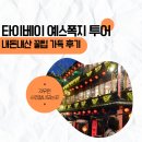 행복가득 대만 일일투어 예스폭지 홍봉투어 내돈내산 후기 지우펀 포토스팟 공유