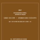 세아 이운형 문화재단과 함께하는 음악미학연구회 2017 학술포럼 -“오페라 속의 미학1: 몬테베르디에서 진은숙까지” 이미지