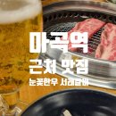 마곡꽃돼지 | 마곡역 근처 맛집 추천 가성비 끝판왕 LA갈비 - 눈꽃한우 서래갈비 솔직 방문기!