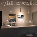 비타민휘트니스 3호점 이미지