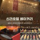 신라부티크 호텔 프리미엄 | 신라호텔 페스트리부티크 바스크치즈케이크 다쿠아즈 후기