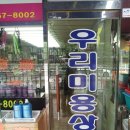우리미용상사