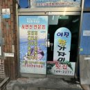 낭만횟집 이미지