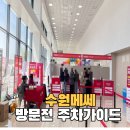 경기도 수원시 권선구 세화로134번길 31 (서둔동) | 수원메쎄 주차 완벽 가이드, 2026년 입주박람회 베이비페어 방문 전 필수 체크! (주차 요금, 꿀팁)