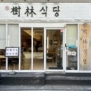 문수로 75번길 | 울산대 맛집 수림식당 무거점, 진한 라멘 맛집 솔직 후기