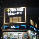 에이치짐 | 독산동 헬스장 추천 에이치짐 여성전용 헬스 2호점 다이어트 PT 후기