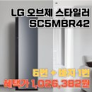취미세탁소 | LG 스타일러 SC5GMR42 후기 5번 가능 할인가가1,026,382원