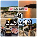 남해펜션추천 바베큐와 조식을 2만원에 즐기는 남해프로방스펜션