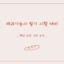 19. 제과기능사 필기 시험 대비 _ 핵심 요약, 간단 요약 ②