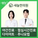 송파구 문정동 한의원 새늘한의원 진료시간 접근성 이용후기