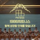 1986 피트니스 지축점 지점장 구인 ( 400평 / 대형센터관리자 우대 ) 이미지
