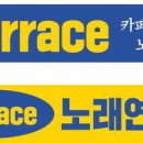 테라스 노래연습장 이미지