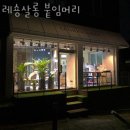 레숑살롱 - 강동구 천중로35길 86 | 천호미용실 레숑살롱 붙임머리 뿌리 매직 염색 할인 꿀팁
