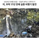 121_240902_small plane wreckage remains 17 years ago were found 이미지