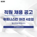 [휘트니스 칸 마전 4호점] 유효회원 2000명이상! 오전, 오후 트레이너 선생님 모집 합니다! 이미지