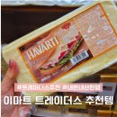 수아팜이마트 - 목포시 옥암로 138 | 이마트 트레이더스 추천상품 추천템 필수 쇼핑리스트 고기 술