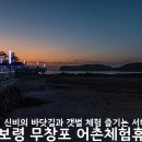 무창포어촌체험휴양마을 이미지