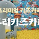큐리프리미엄키즈카페 의정부점 이미지