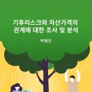 기후리스크와 자산가격의 관계에 대한 조사 및 분석 이미지