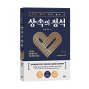 김형석 | 《상속의 정석》 정지훈, 김형석 저자 후기