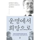 다산(아) 경로당 | 운명에서 희망으로│문재인, 이나미