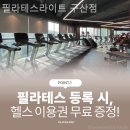 연서로21길 | 갈현동 필라테스 필라테스라이트 구산점 필라테스 플레이스 후기 솔직하게 나눠보기