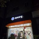 해피수목토 이미지