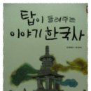 (조선북스) 탑이 들려주는 이야기 한국사 -탑이 들려주는 생생한 역사 이야기 이미지