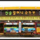 속초맛집 진솔할머니순두부 메뉴판에 없는 요리를 13,000원에 즐기는 최고의밥상 이미지