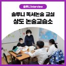 동작솔루니논술교습소