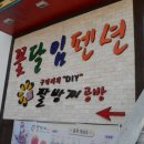 꽃달임펜션 이미지