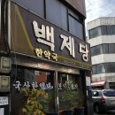백제당한약국 이미지