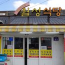월성식당2호점