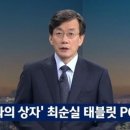 '뉴스룸' 손석희, 최순실 태블릿 PC 일침 "이렇게 하면 JTBC와 검찰이 한 패라고 한다" 이미지