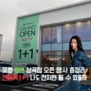 리첼할인마트 | 포항 탑텐 성곡점 1+1 오픈행사 오픈런 내돈내산 털고 온 후기