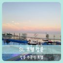 세븐일레븐 주문진등대점 | SL강릉호텔 SL호텔 강릉 조식, 루프탑, 인피니티풀, 수영장 / 주문진 호텔 주문진 숙소 내돈내산 후기