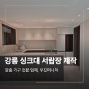 강릉 싱크대 붙박이장 서랍장 신발장 시공 후기