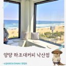 낙산오션밸리 앞 화장실 | 재방문한 양양 오션뷰 카페 하조대커피 낙산점 내돈내산 후기(주차, 가격)