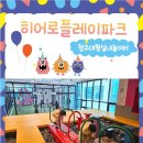 로하스수학 | 청주 아이와 가볼만한곳 히어로플레이파크 용암동 키즈카페 후기